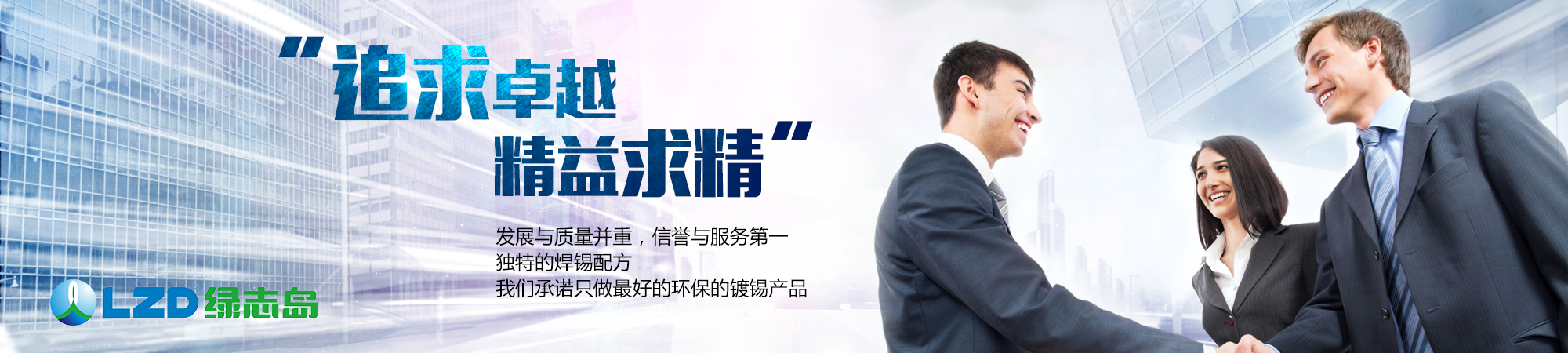 追求卓越，精益求精